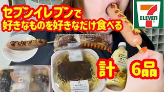 【爆食】セブンイレブンで好きなだけ買って食べる！