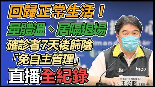 【直播完整版】回歸正常生活！量體溫、居隔退場 確診者7天後篩陰「免自主管理」｜三立新聞網 SETN.com