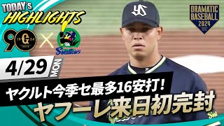 【ハイライト・4/29】ヤクルト今季セ・リーグ最多16安打で快勝！山田・村上HR！ヤフーレ来日初完封【巨人×ヤクルト】