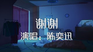 谢谢 陈奕迅 歌词版 Eason Chan 【動態歌詞Lyrics】