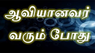 ஆவியானவர் வரும் போது ....அப்போஸ்தலர் 2: 1 - 13. When the Holy Spirit comes. Acts 2: 1 - 13