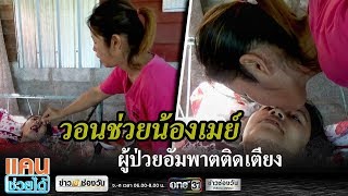 วอนช่วยน้องเมย์ ผู้ป่วยอัมพาตติดเตียง | แคนช่วยได้ | ข่าวช่องวัน | one31