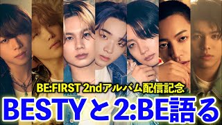 【遂に解禁】BE:FIRST 2ndアルバム『2:BE』をBESTYと語る大感想生配信！！