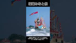 【塩竈みなと祭】この祭りは、海の安全と大漁を祈願し、地域の感謝祭としても行われ、神輿海上渡御では、色とりどりの供奉船が松島湾を彩ります。 #shorts #祭り #宮城県