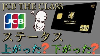 【JCBザクラス】「皆様に質問」ステータスは上がった？下がった？