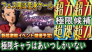 【ドッカンバトル】エイプリルフールフェス限はまさかの変身ケール「超激戦予告到来」極限キャラは？あいつしかいない