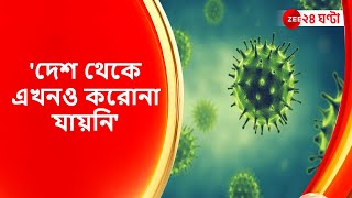 Covid19: 'দেশ থেকে এখনও করোনা যায়নি,সব পরিস্তিতি সামলাতে আমরা প্রস্তুত' টুইট স্বাস্থ্যমন্ত্রীর