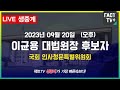 2023.09.20. 생중계 이균용 대법원장 후보자 인사청문회 국회 인사특위 오후