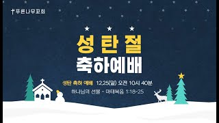 2022.12.25ㅣ푸른나무교회ㅣ성탄절 예배ㅣ하나님의 선물ㅣ마태복음 1:18-25ㅣ김정석목사