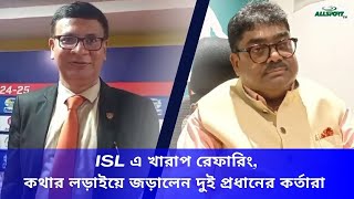 ISL খারাপ রেফারিং- এর শিকার, মোহনবাগানের দিকে অভিযোগের আঙুল ইস্টবেঙ্গলের,পাল্টা জবাব মোহনবাগানের