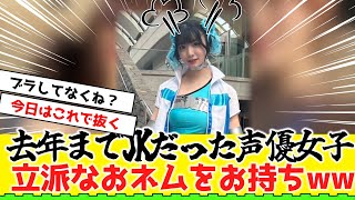 叡智すぎる声優女子さん、胸がデカすぎるwww