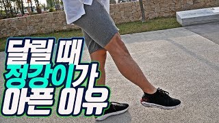 달릴 때 정강이가 아픈 당신..