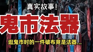 【真實故事】鬼市法器：逛鬼市時的一件破布竟是法器...【殺豬刀詭實錄】聽書|有聲書|恐怖故事|睡前故事