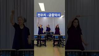 전우치ost(궁중악사)난타작품 3인#영화#퍼포먼스#난타#타악그룹소리