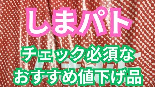 【しまパト】胸躍る価格110円！今週のしまパトでチェック必須なおすすめ値下げ品