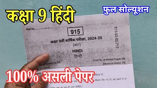 05.02.2025 Class 9th Hindi Varshik Pariksha 2025 / कक्षा 9 हिन्दी वार्षिक परीक्षा 2025 एमपी बोर्ड