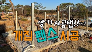 앙카시공 방법 ! 견사 프로젝트 (펜스편)