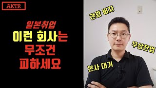 일본취업 이런데는 무조건 가지 마세요! 일본블랙기업, 일본취업, 일본워홀