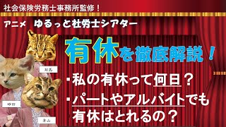 「有給休暇の付与日数」をアニメで解説！「パート・アルバイトでも有給休暇が取れるって本当？」※社労士事務所監修