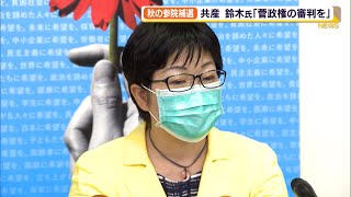 参院補選　共産党　鈴木千佳氏を擁立すると発表（静岡県）