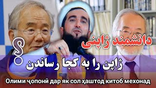 دانشمند ژاپنی#ژاپن را به کجا رساندن-0252-Mufti Ahmad Firuz