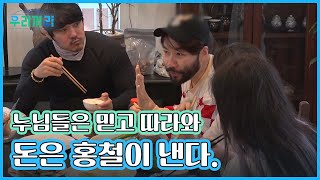 누님들은 믿고 따라와 돈은 홍철이 낸다. 거부 할 수 없는 홍철의 유혹 MBN 230319 방송