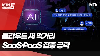 AI 소프트웨어·플랫폼이 뜬다…클라우드업체, SaaS·PaaS 집중 공략 / 머니투데이방송 (뉴스)