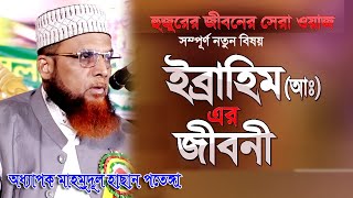 ইব্রাহিম (আঃ) এর জীবনী Bangla Waz 2021 Mawlana Mahmudul Hasan | অধ্যাপক মাহমুদুল হাসান SA Ahban TV