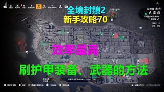 全境封鎖2 新手攻略70 效率最高刷护甲装备、武器的方法 Xbox 4K The Division 2 全境封锁2 護甲裝備