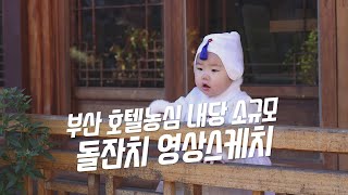 [스냅506 돌잔치영상]농심호텔 내당 소규모 돌잔치 하이라이트(4K_UHD)