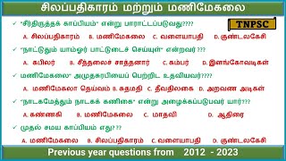 சிலப்பதிகாரம் மற்றும் மணிமேகலை  Previous year ques 2012 -  2023 | #tnpsc