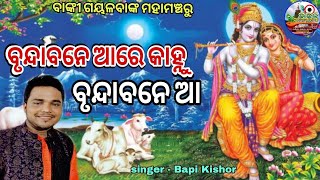 ବୃନ୍ଦାବନେ ଆ ରେ କାହ୍ନୁ // BRUNDABANE AA RE KANHU // Live singing by Bapi Kishore #odiabhajan