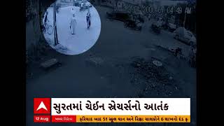 Surat Chain Snatching | સુરતમાં રાહદારી મહિલાના ગળામાંથી ચેઇનની ચીલ ઝડપ, જુઓ વીડિયો