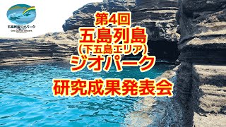 第4回 五島列島（下五島エリア）ジオパーク 研究成果発表会