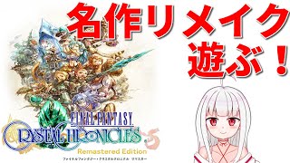 [FFCC]名作リメイクを遊んでいく！[Switch]