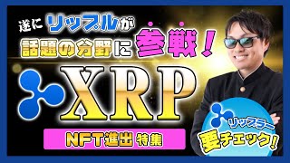 【投資】XRP特集！リップル社が280億円もの巨額投資を今話題のNFTプロジェクトに投資開始！天敵SECと法廷闘争の最中でNFTバブルと騒がれるNFTマーケットプレイスに挑む点をわかりやすく解説！