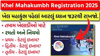 Khel Mahakumbh 3.0 Registration 2025 | ખૂબ જ અગત્યની સૂચનાઓ તમામ ખેલાડીઓ માટે - રમતો અને ઇનામો અંગે