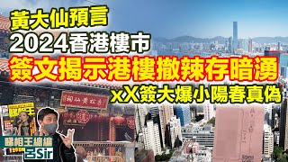 黃大仙預言｜入市必睇！揭2024香港樓市撤辣存暗湧！黃大仙xX簽簽文大爆港樓小陽春真偽 港樓重返正軌？｜香港九運 經濟｜香港樓市｜美國加息 美股外圍【囍趣睇相王EP82】附中字