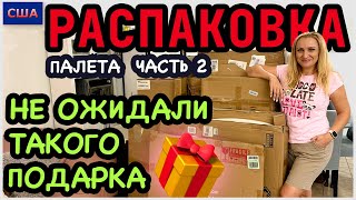 Распаковка палета/ Часть 2/ Вот это подарок!/ Мы это правда хотели / Потерянные посылки/ США/Флорида