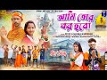 Ami tor bor hobo  //আমি তোর বর হবো  //#Kanika Karmakar //New Purulia bolbom song 2024