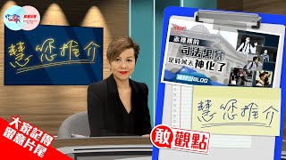 慧您推介《赤裸裸的司法黑暴 是時候去神化了》作者：施梓山