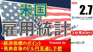 ドル/円見通しズバリ予想、３分早わかり「米1月雇用統計」2025年2月7日発表 #外為ドキッ