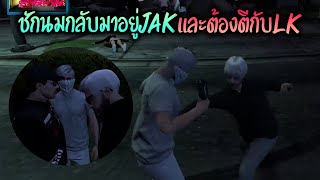 ชักนมกลับมาอยู่JAK และต้องตีกับLK!! GTA-V | Familie city