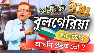 Bulgaria 🇧🇬 বুলগেরিয়া ইউরোপ সেনজেন ভুক্তদেশ। উচ্চ বেতনে চাকরি । বিভিন্ন কাজের সুযোগ।@futureworldbd