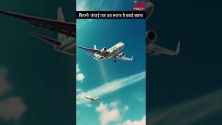 हवाई जहाज़ कितनी ऊंचाई तक उड़ सकती है ? |#ytshorts| |#shortsviral | | Mashal News |