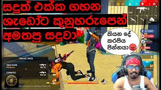 ශැඩෝට කුනුහරුපෙන් අමතපු සදුවා😠|Gaming Sadu