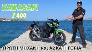 kawasaki Z400 η μικρή σφίγγα! ΚΑΤΑΝΑΛΩΣΗ ΠΡΟΒΛΗΜΑΤΑ ΠΑΡΟΥΣΙΑΣΗ ΣΥΝΤΗΡΗΣΗ