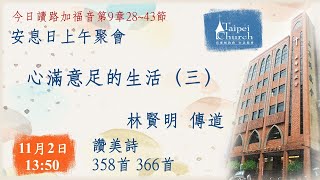 20241102 臺北教會安息日下午聚會 -心滿意足的生活(三)