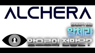 AI 얼굴인식 최강, 알체라 고점대비 -73% 앞으로의 전망은? (분석이유 : 52주 최저가)