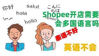 跨境电商shopee教程，泰语不好，英语不会，语言有障碍怎么办？怎么做好多国shopee店铺？